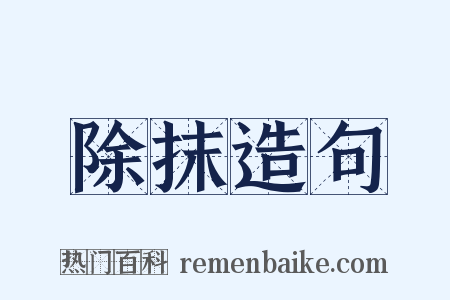 除抹造句是什么意思的图片